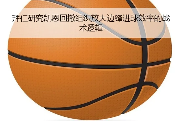 拜仁研究凯恩回撤组织放大边锋进球效率的战术逻辑 | kaiyun
