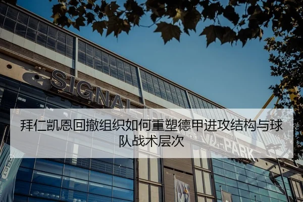 拜仁凯恩回撤组织如何重塑德甲进攻结构与球队战术层次 | kaiyun