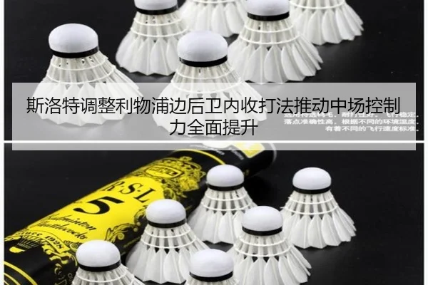 斯洛特调整利物浦边后卫内收打法推动中场控制力全面提升 | kaiyun